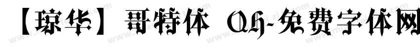 【琼华】哥特体 QH字体转换